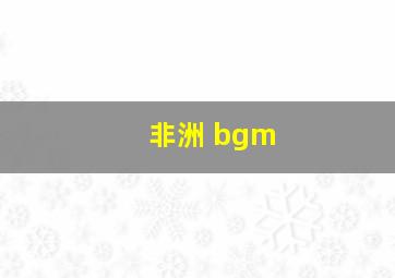 非洲 bgm